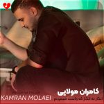 دانلود آهنگ انگار نه انگار که واست میمردم از کامران مولایی